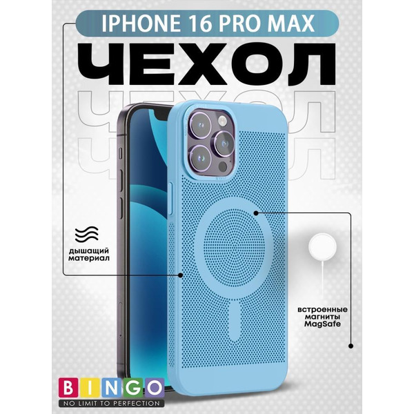 Бампер Bingo Breathable Magnetic для APPLE iPhone 16 Pro Max Голубой