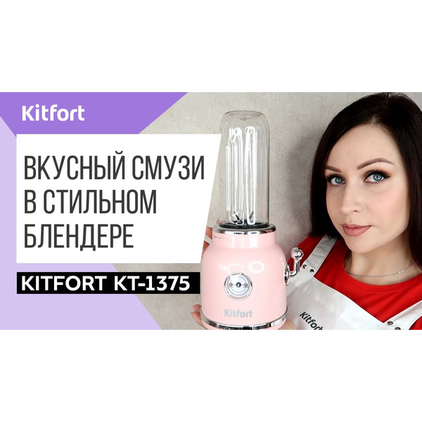 Блендер Kitfort KT-1375-2