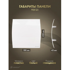 Решетка с панелью Awenta RWO125sz-PEB125