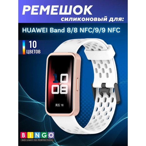 Ремешок Bingo Silicone Holes для HUAWEI Band 8/8 NFC/9/9 NFC Белый