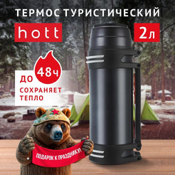 Термос hott L-200NGL-B (2 л, черный)
