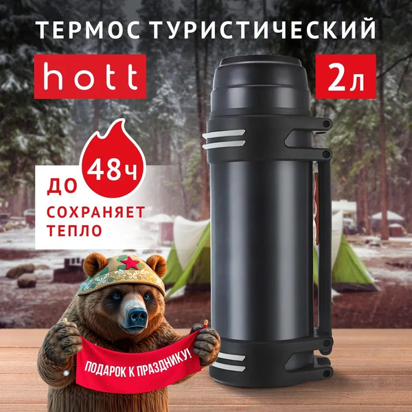 Термос hott L-200NGL-B (2 л, черный)