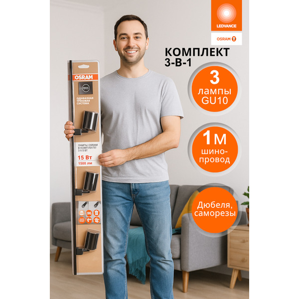 Трековый набор Osram 3 лампы 15W 4000К (черный)