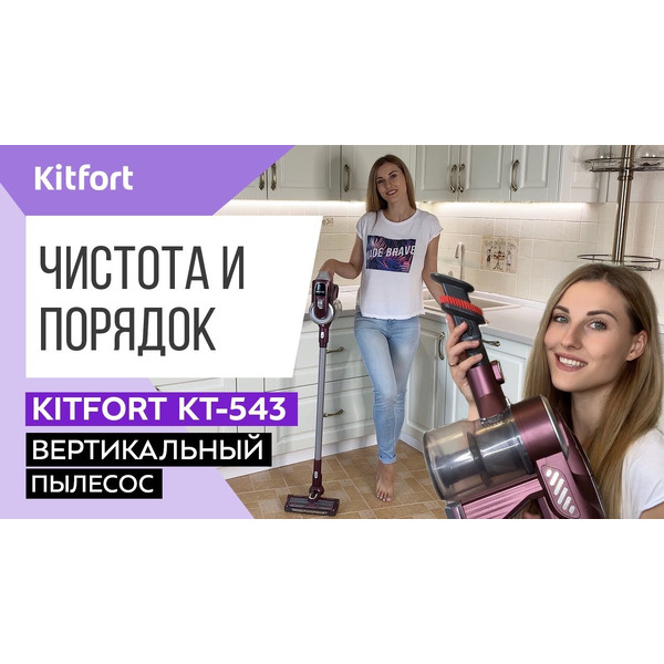 Пылесос Kitfort KT-543-1
