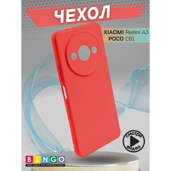 Бампер Bingo Liquid TPU для XIAOMI Redmi A3/POCO C61 Красный
