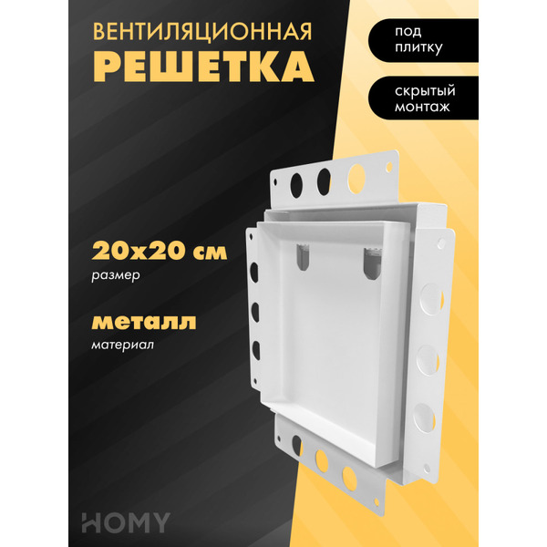 Вентиляционная решетка HOMY AIR PRO AP100W 20x20 (без маяка)