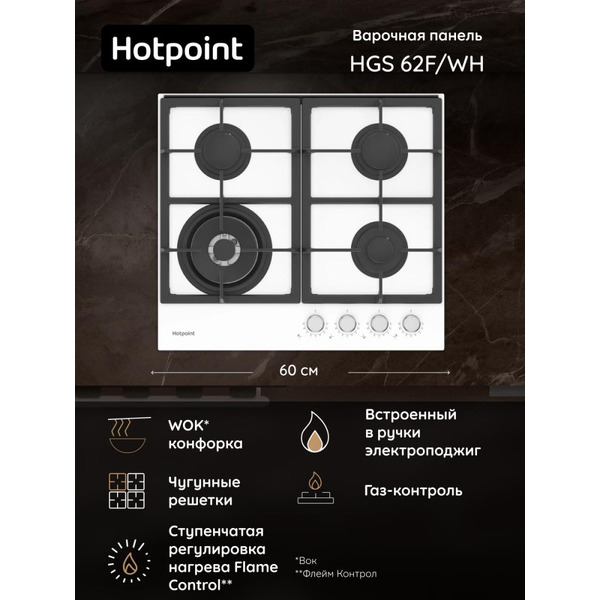 Варочная поверхность Hotpoint HGS 62F/WH