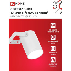 Светильник уличный настенный IN HOME НБУ SPOT-1xGU10-HW (4690612049120)