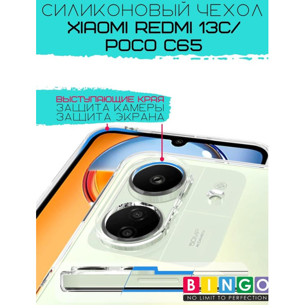 Бампер Bingo TPU 2.0mm для XIAOMI Redmi 13C/POCO C65 Белый