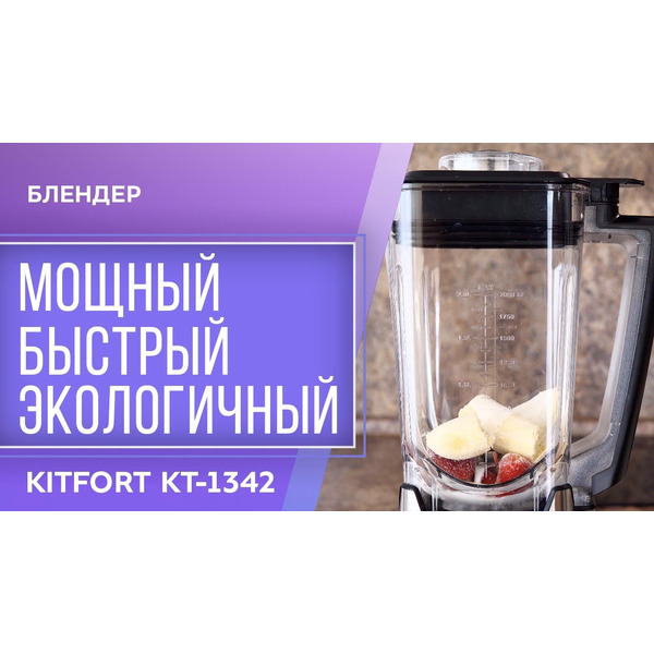 Блендер Kitfort КТ-1342