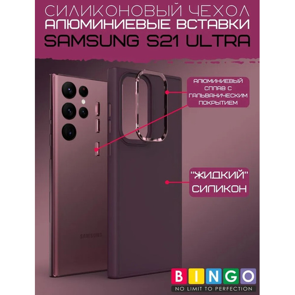 Бампер Bingo Metal для SAMSUNG S21 Ultra Бордовый