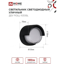 Светильник уличный настенный двусторонний IN HOME ДБУ ROLL-1630BL (4690612051994)