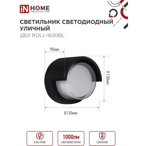Светильник уличный настенный двусторонний IN HOME ДБУ ROLL-1630BL (4690612051994)