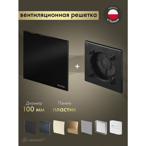 Решетка с панелью Awenta RWO100CZ-PTCB100P