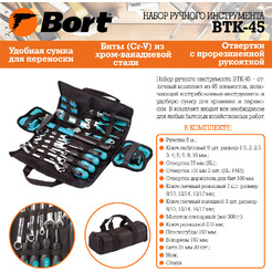 Универсальный набор инструментов Bort BTK-45 (93723514)