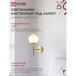 Светильник настенный под лампу IN HOME AURORA ONE-G9-LT 4690612063706