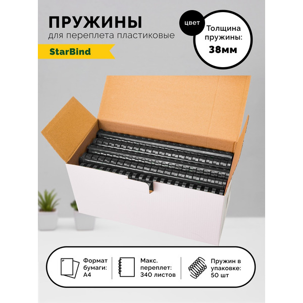 Пластиковые пружины для переплета STARBIND 38 мм черные 50шт./ BP38BkSB
