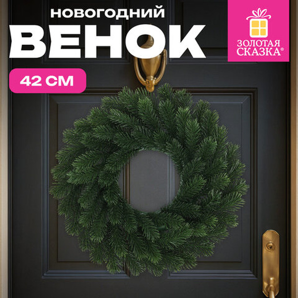Венок новогодний ЗОЛОТАЯ СКАЗКА 592516