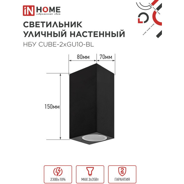 Светильник уличный настенный двусторонний IN HOME НБУ CUBE-2хGU10-BL (4690612044743)