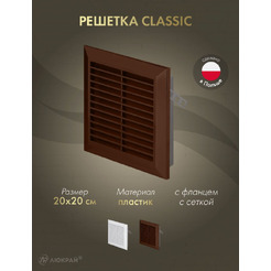 Решетка с сеткой от насекомых Awenta Classic T70BR 20x20 (коричневый)