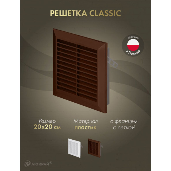 Решетка с сеткой от насекомых Awenta Classic T70BR 20x20 (коричневый)