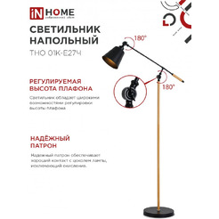 Светильник напольный под лампу IN HOME ТНО 01К-Е27Ч (4690612056159)