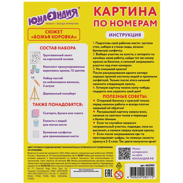 Картина по номерам ЮНЛАНДИЯ «Божья коровка» 662503
