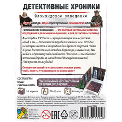 Настольная игра Hobby World 915524 Детективные хроники Фламандское завещание