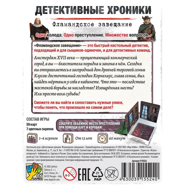 Настольная игра Hobby World 915524 Детективные хроники Фламандское завещание