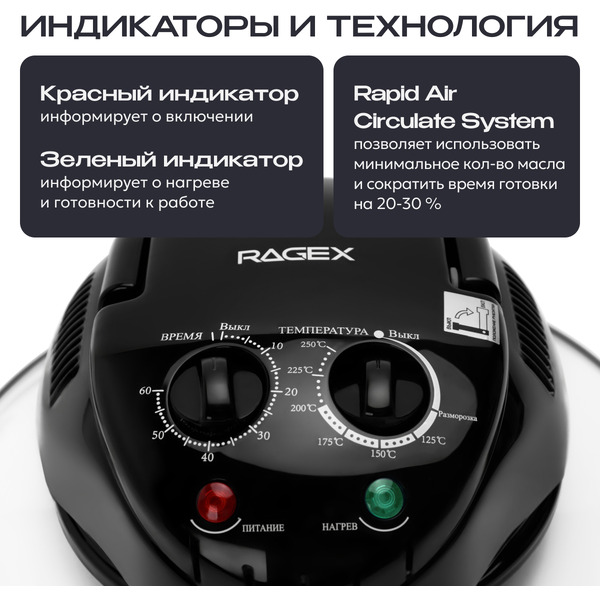 Аэрогриль RAGEX R201-000