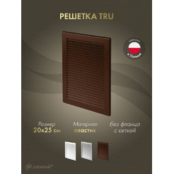 Решетка с сеткой от насекомых Awenta TRU22BR