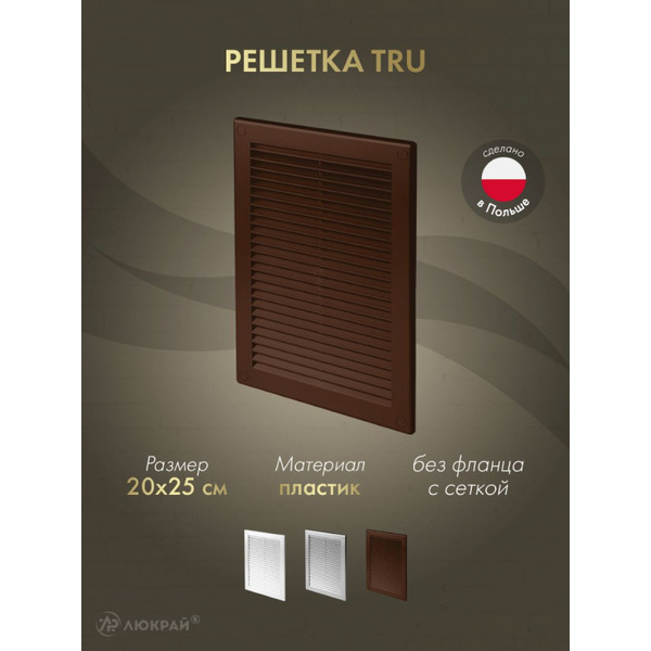 Решетка с сеткой от насекомых Awenta TRU22BR