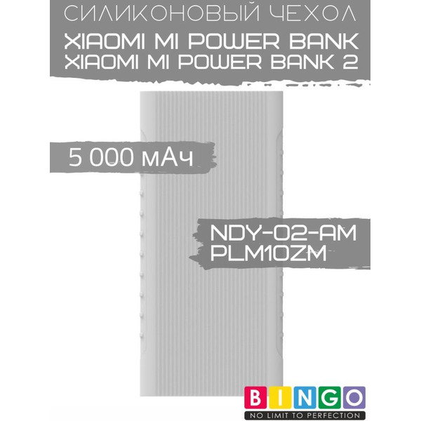 Чехол Bingo Silicone для XIAOMI Mi Power Bank (NDY-02-AM)/Mi Power Bank 2 (PLM10ZM) 5000mAh Белый