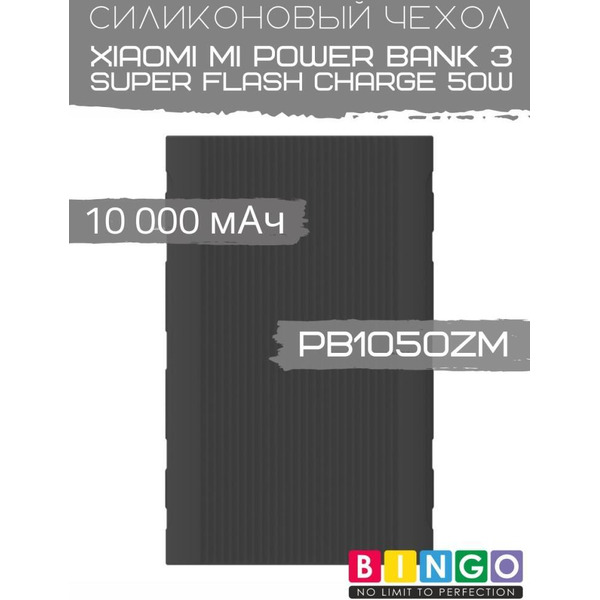 Чехол Bingo Silicone для XIAOMI Mi Power Bank 3 Super Flash Charge 50W (PB1050ZM) 10000mAh Черный