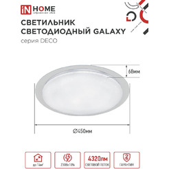 Светильник светодиодный IN HOME DECO GALAXY (4690612052502)