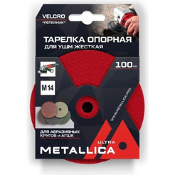 Тарелка опорная для АГШК METALLICA Ultra 100мм, Т=10мм, д/дрели и УШМ, хвостовик 8мм/М14, Velсro 901359