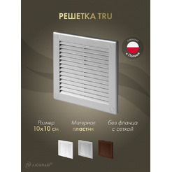 Решетка с сеткой от насекомых Awenta TRU30SS