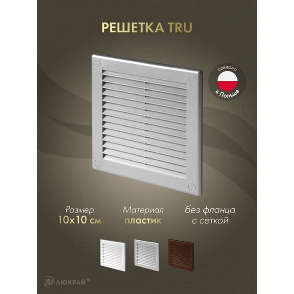 Решетка с сеткой от насекомых Awenta TRU30SS