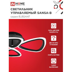 Светильник светодиодный IN HOME ELEGANT SANSA-B  (4690612043333)