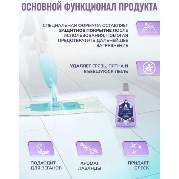 Универсальное средство для мытья полов Astonish Цветение лаванды 1л