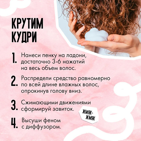 Пенка для укладки волос Кудрявый метод для кудрявых волос, 150 мл