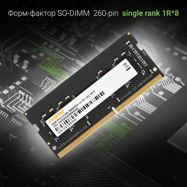 Оперативная память Digma 4ГБ DDR4 SODIMM 2666 МГц DGMAS42666004S