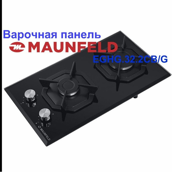 Варочная панель MAUNFELD EGHG.32.2CB/G