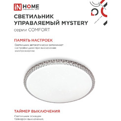 Светильник светодиодный IN HOME COMFORT MYSTERY (4690612059525)
