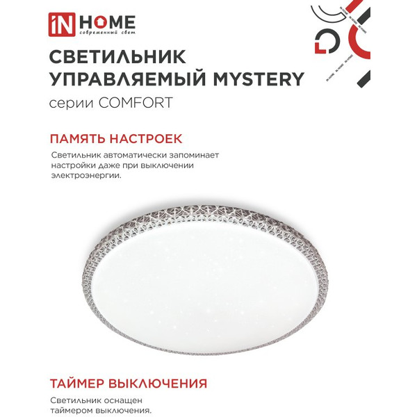 Светильник светодиодный IN HOME COMFORT MYSTERY (4690612059525)