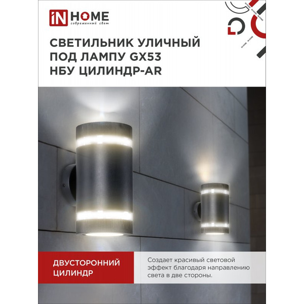 Светильник уличный настенный двусторонний IN HOME НБУ ЦИЛИНДР-2xGX53-BL-AR (4690612044675)