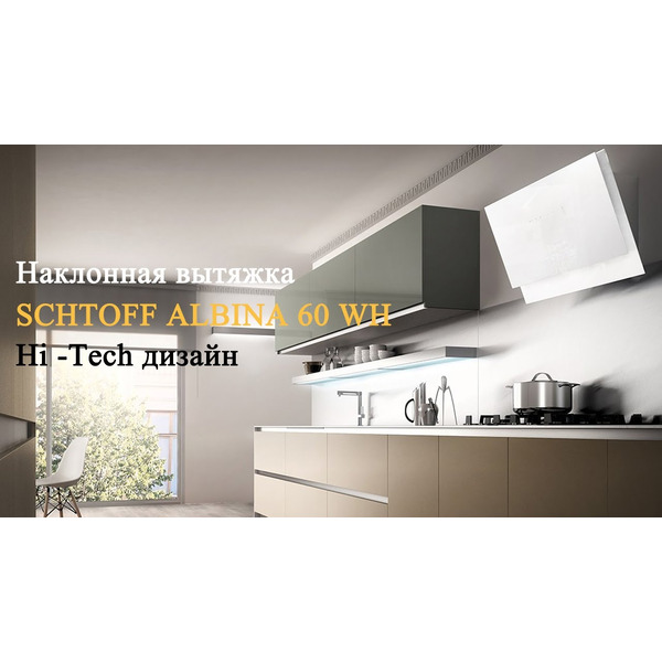 Вытяжка Schtoff Albina 60 (белый)