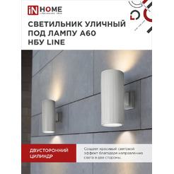 Светильник уличный настенный двусторонний IN HOME НБУ LINE-2хA60-WH (4690612045054)