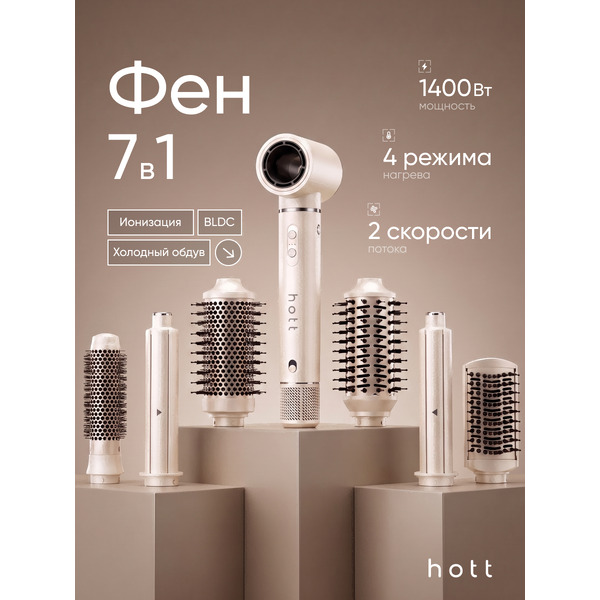 Фен-стайлер Hott HTHD01-7M