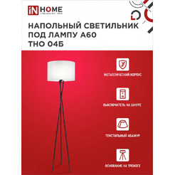 Светильник напольный под лампу IN HOME ТНО 04-Е27Б (4690612048246)